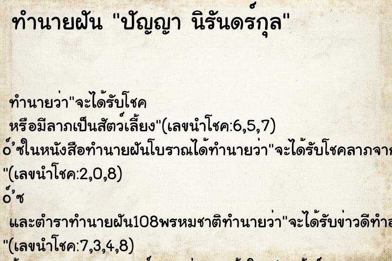 ทำนายฝัน ปัญญา นิรันดร์กุล